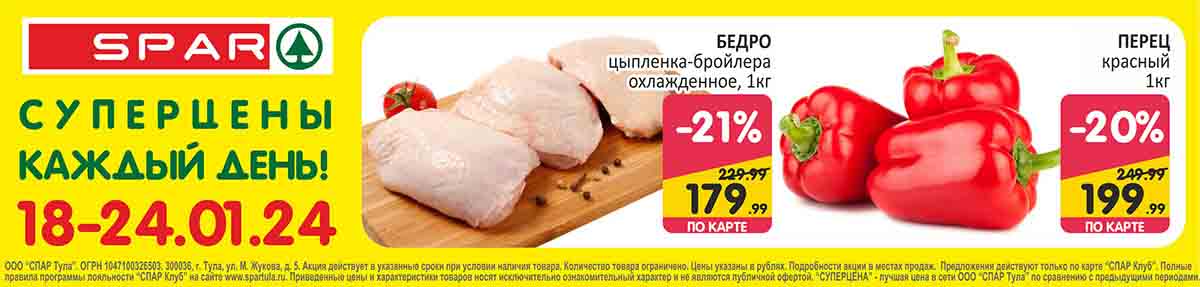 Бедро цыпленка 1кг., со скидкой 21% за 179.99 руб. и перец красный 1кг., со скидкой 20% за 199.99 руб. по акции 18-24.01.2024